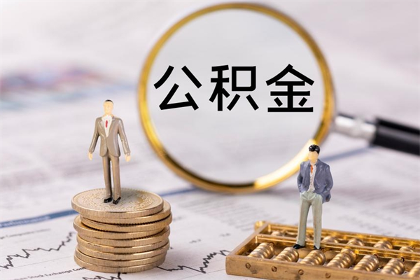 日土公积金帮提步骤（帮忙办理公积金提取）