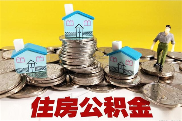 日土辞职能提公积金吗（辞职可以提取住房公积金）