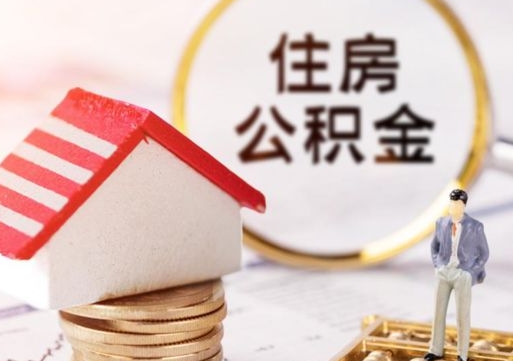 日土单位离职半年可以取住房公积金（离职半年才能取公积金）