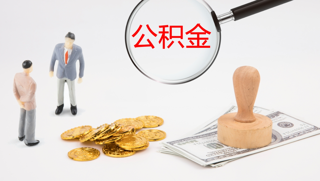 日土封存的公积金取（封存后提取公积金）