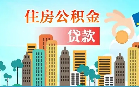 日土住房公积金没有离职证明怎么取（公积金没有离职证明可以销户吗）