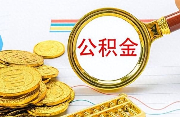 日土封存的离职公积金怎么取（离职公积金封存提取）