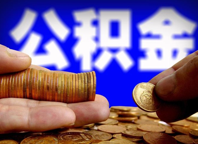 日土本人公积金提出来（公积金 提出来）